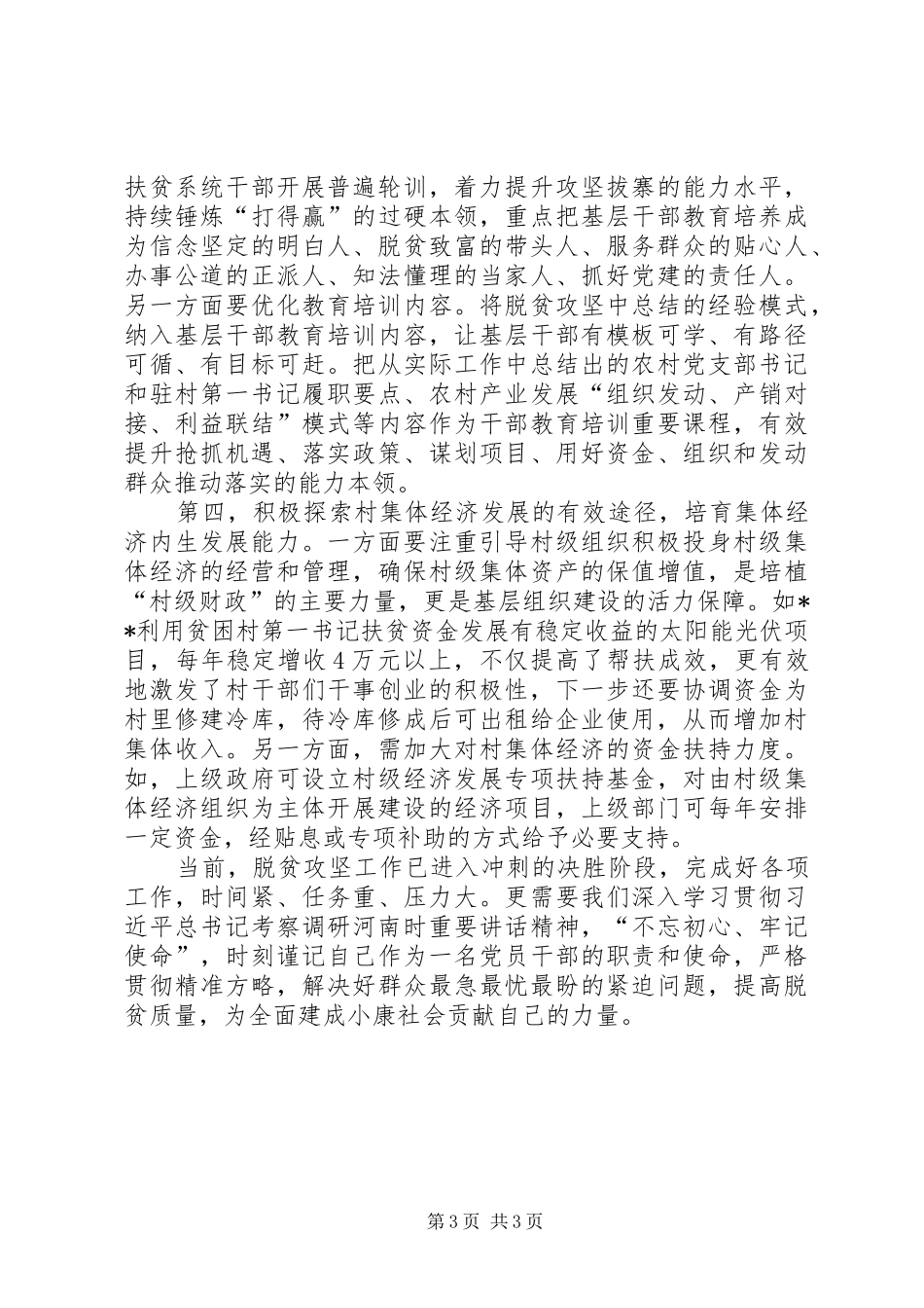 驻村第一书记脱贫攻坚调研报告发言稿_第3页