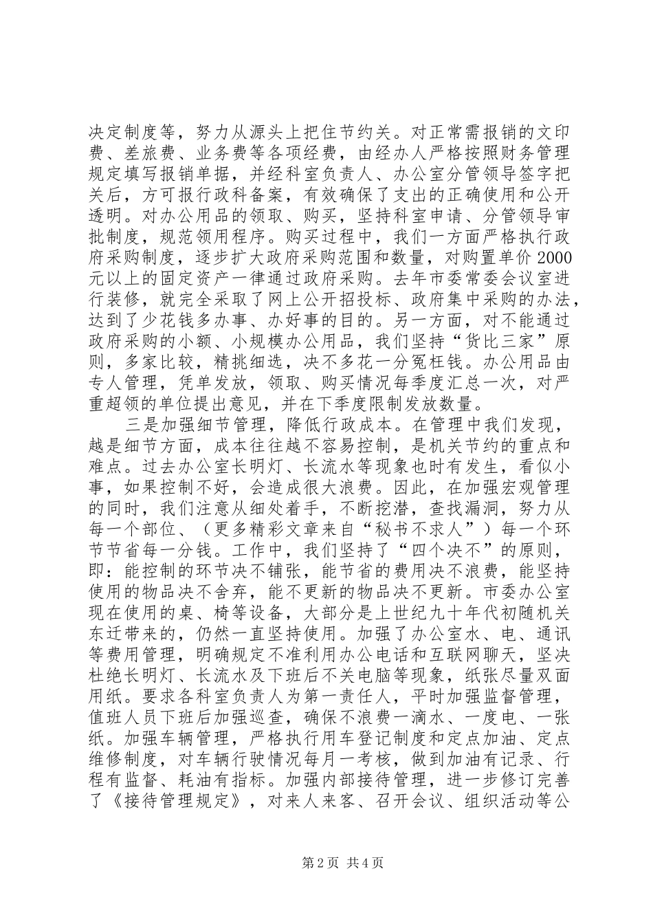 市直机关建设节约型机关活动经验交流会发言材料提纲范文_第2页