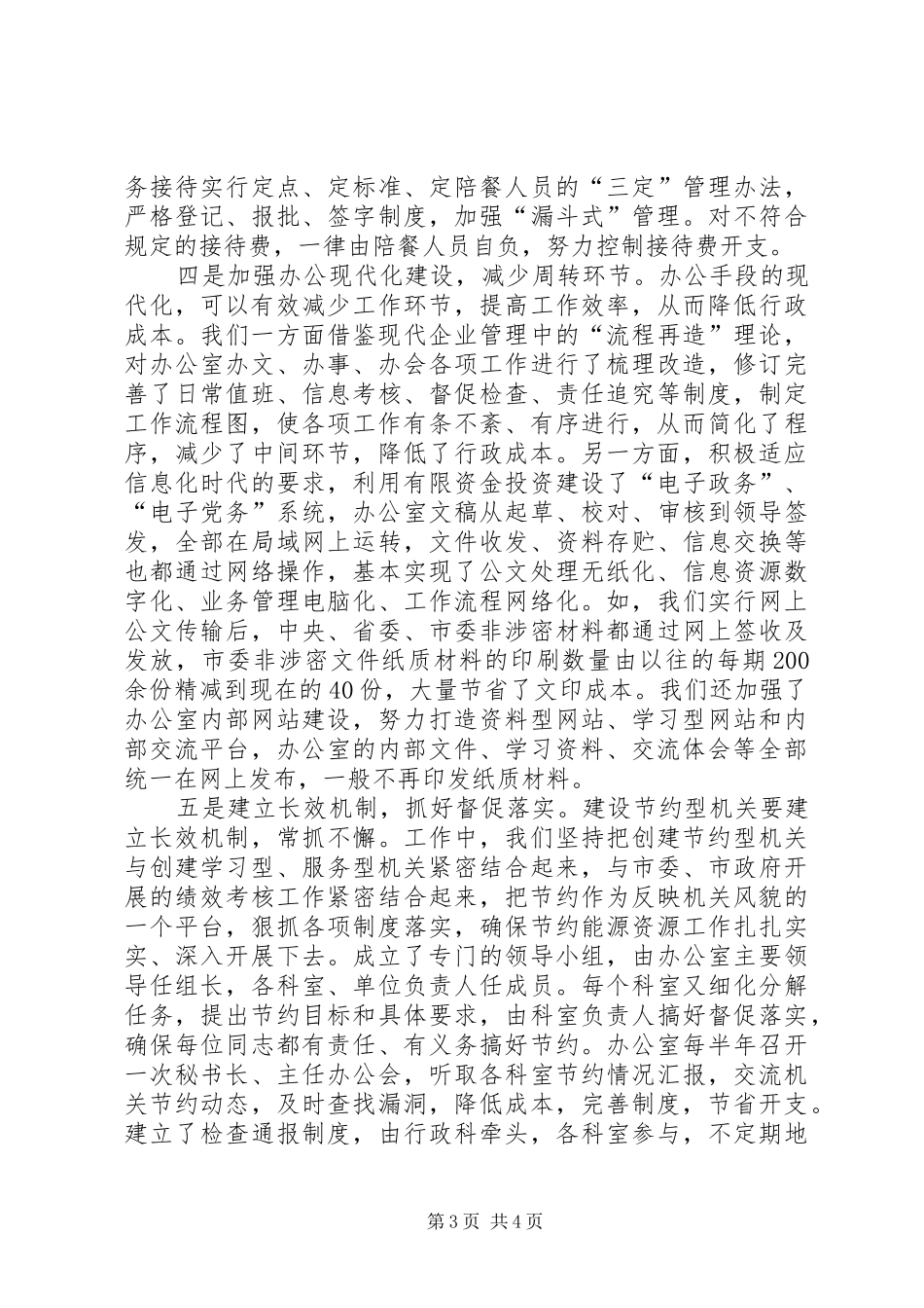市直机关建设节约型机关活动经验交流会发言材料提纲范文_第3页