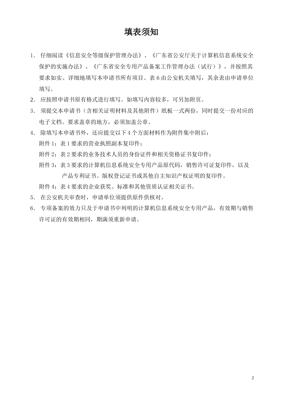 广东省计算机信息系统安全专用产品备案申请书_第2页