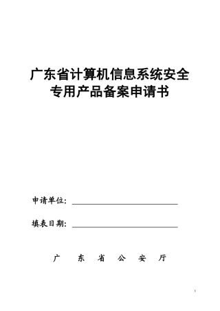 广东省计算机信息系统安全专用产品备案申请书