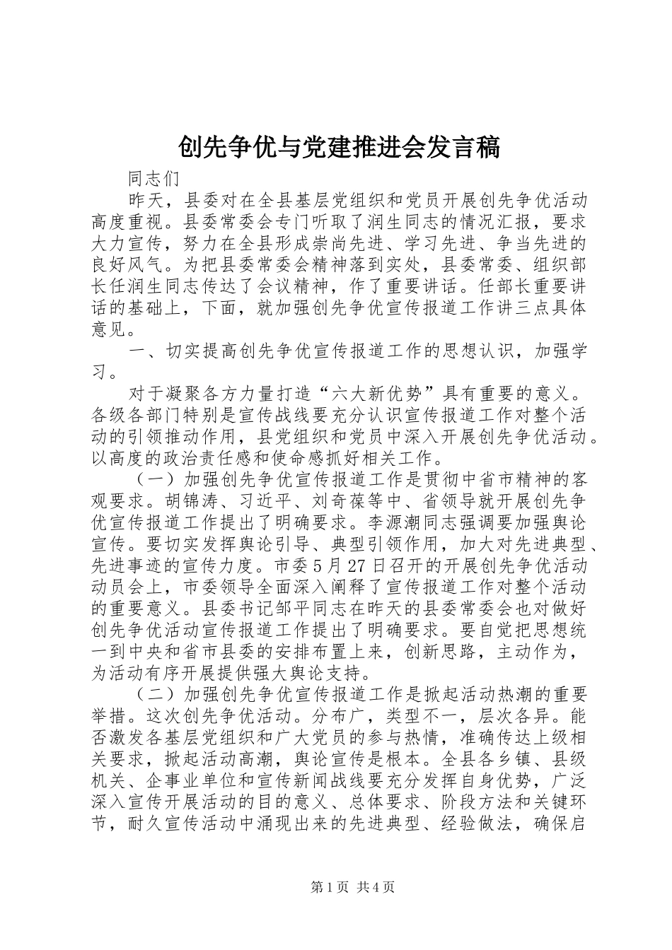 创先争优与党建推进会发言_第1页