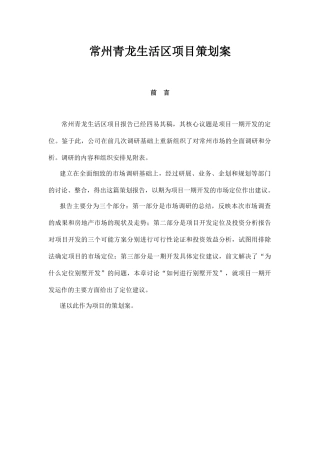 常州青龙生活区项目策划案129(1)