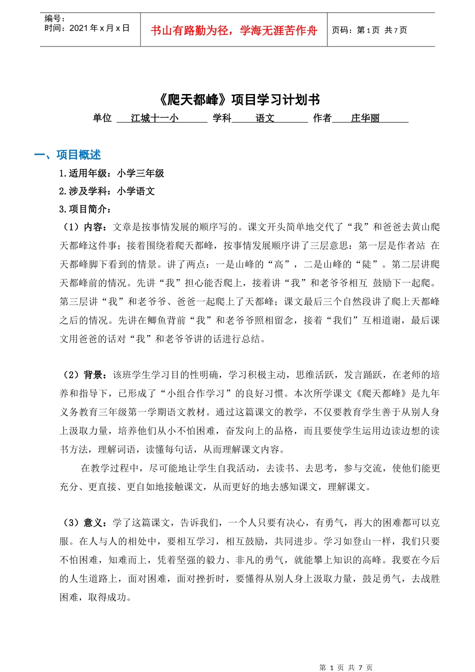 庄华丽-(模块八)项目学习计划书模板_第1页