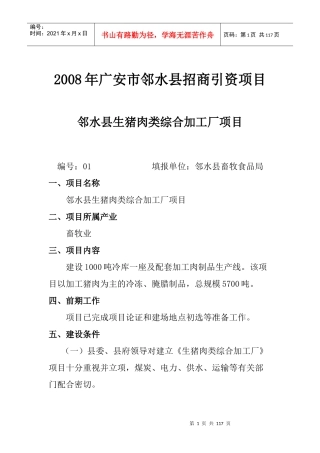 广安市邻水县招商引资项目