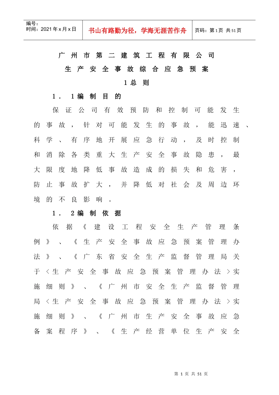 广州二建生产安全事故综合应急预案B_第1页