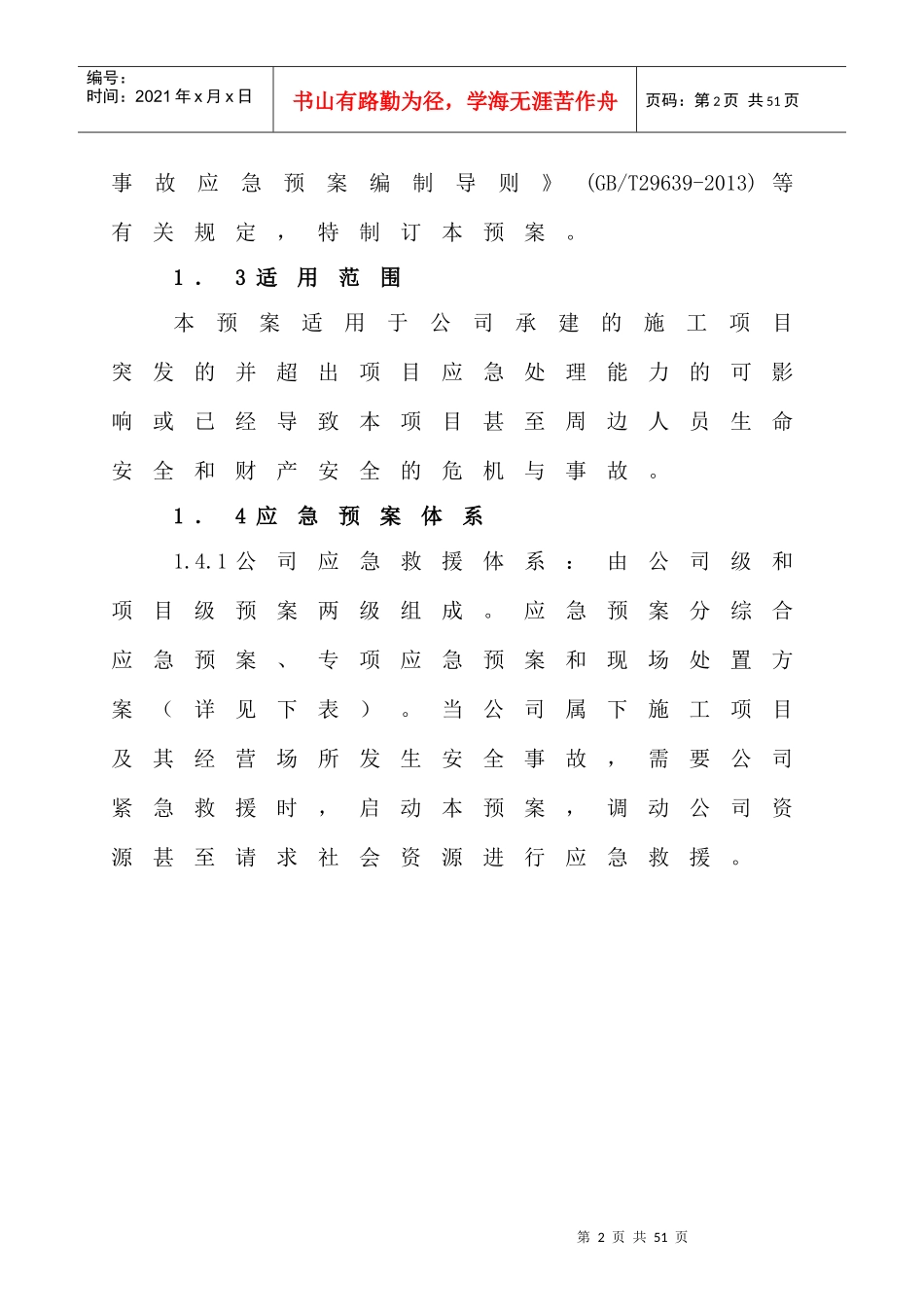 广州二建生产安全事故综合应急预案B_第2页