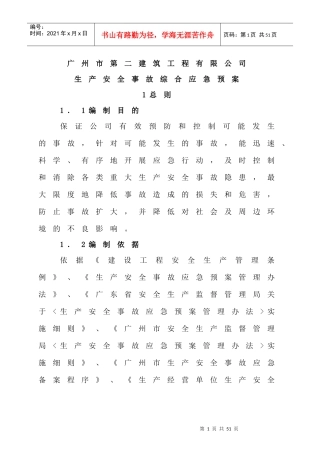 广州二建生产安全事故综合应急预案B