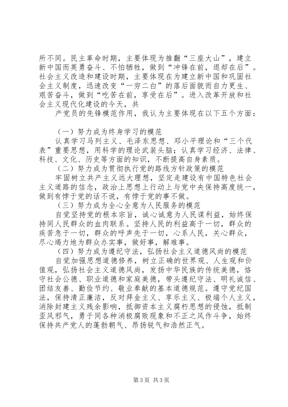 （乡镇先教大会发言稿）共产党员要充分发挥先锋模范作用_第3页