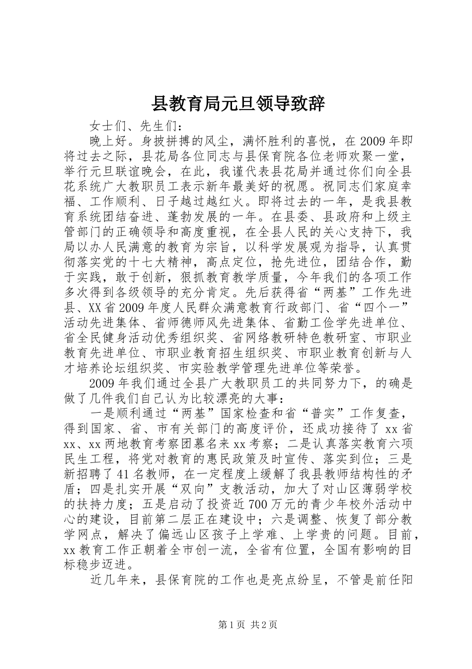 县教育局元旦领导演讲致辞_第1页