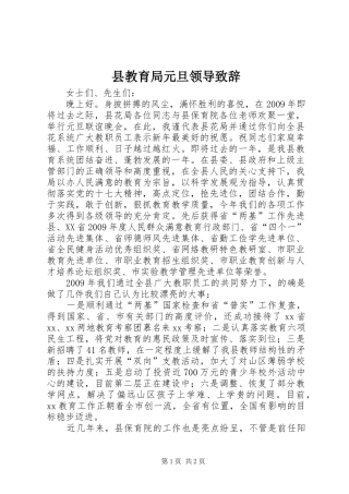 县教育局元旦领导演讲致辞