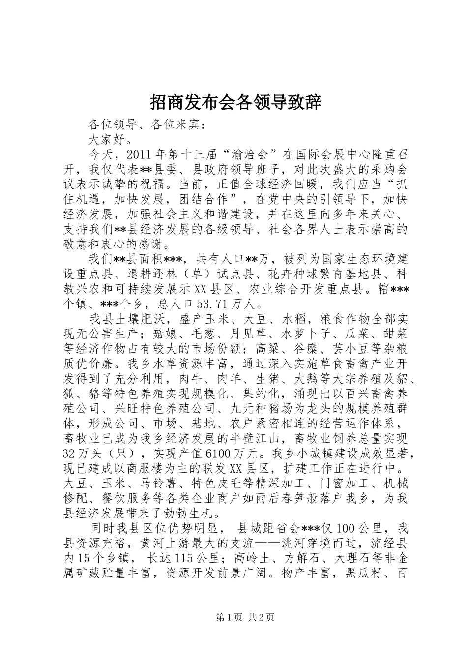 招商发布会各领导致辞演讲范文_第1页