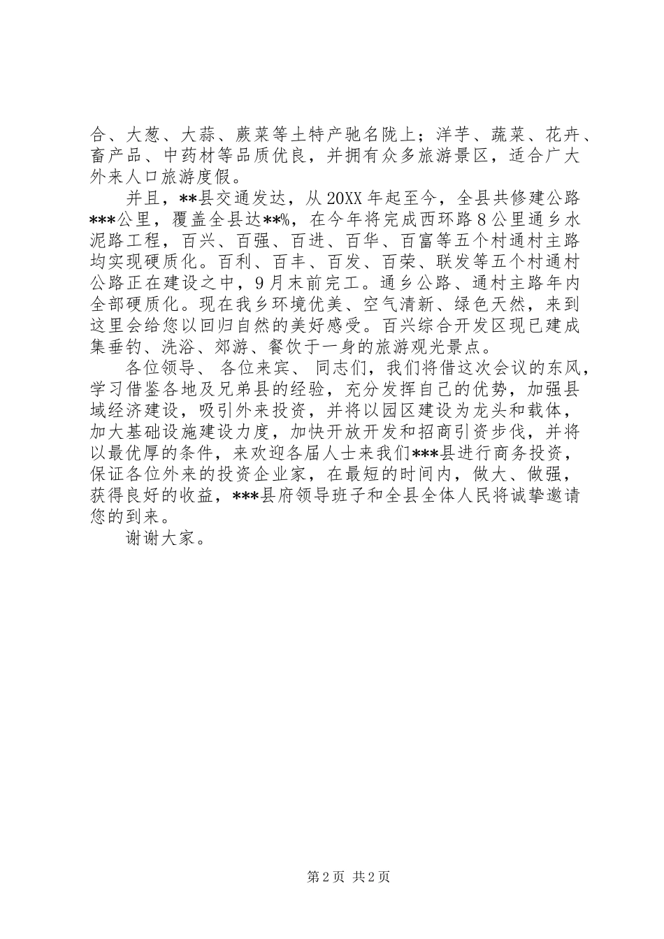 招商发布会各领导致辞演讲范文_第2页