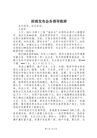 招商发布会各领导致辞演讲范文