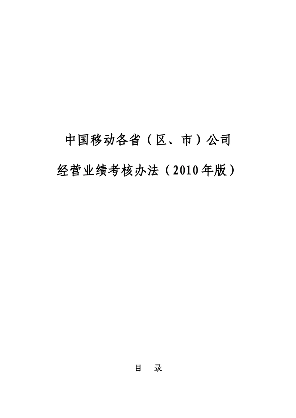 年中国移动通信各省市公司经营业绩考核管理办法_第1页