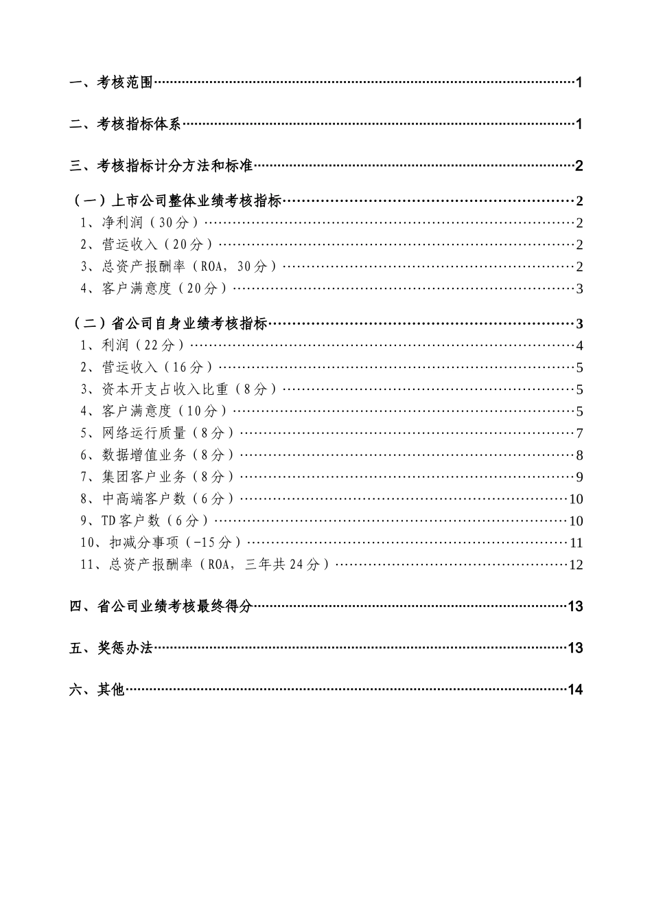 年中国移动通信各省市公司经营业绩考核管理办法_第2页