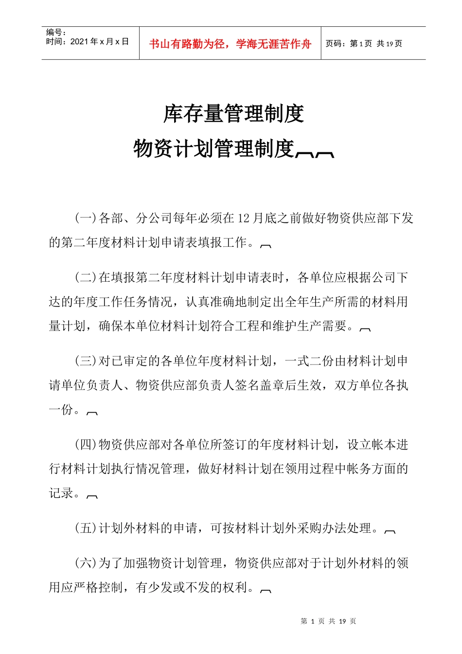 库存量管理制度(1)_第1页