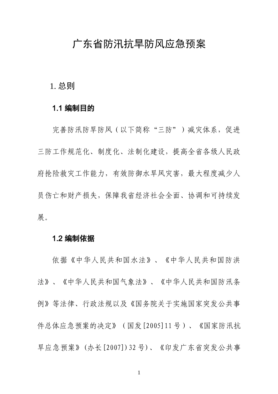 广东省防汛抗旱防风应急预案(DOC71页)_第1页