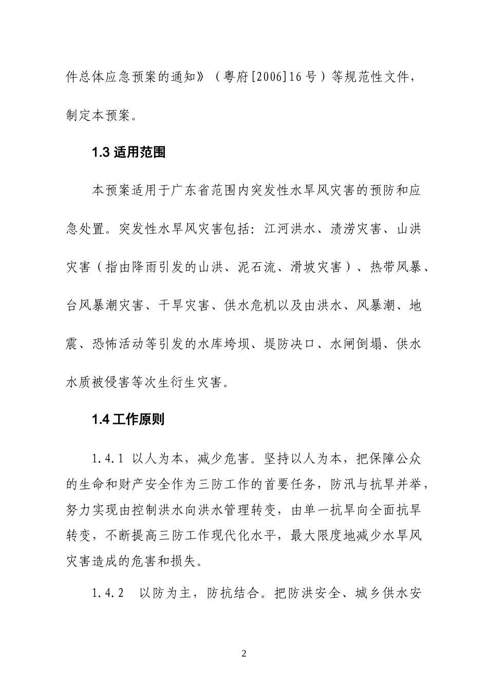 广东省防汛抗旱防风应急预案(DOC71页)_第2页