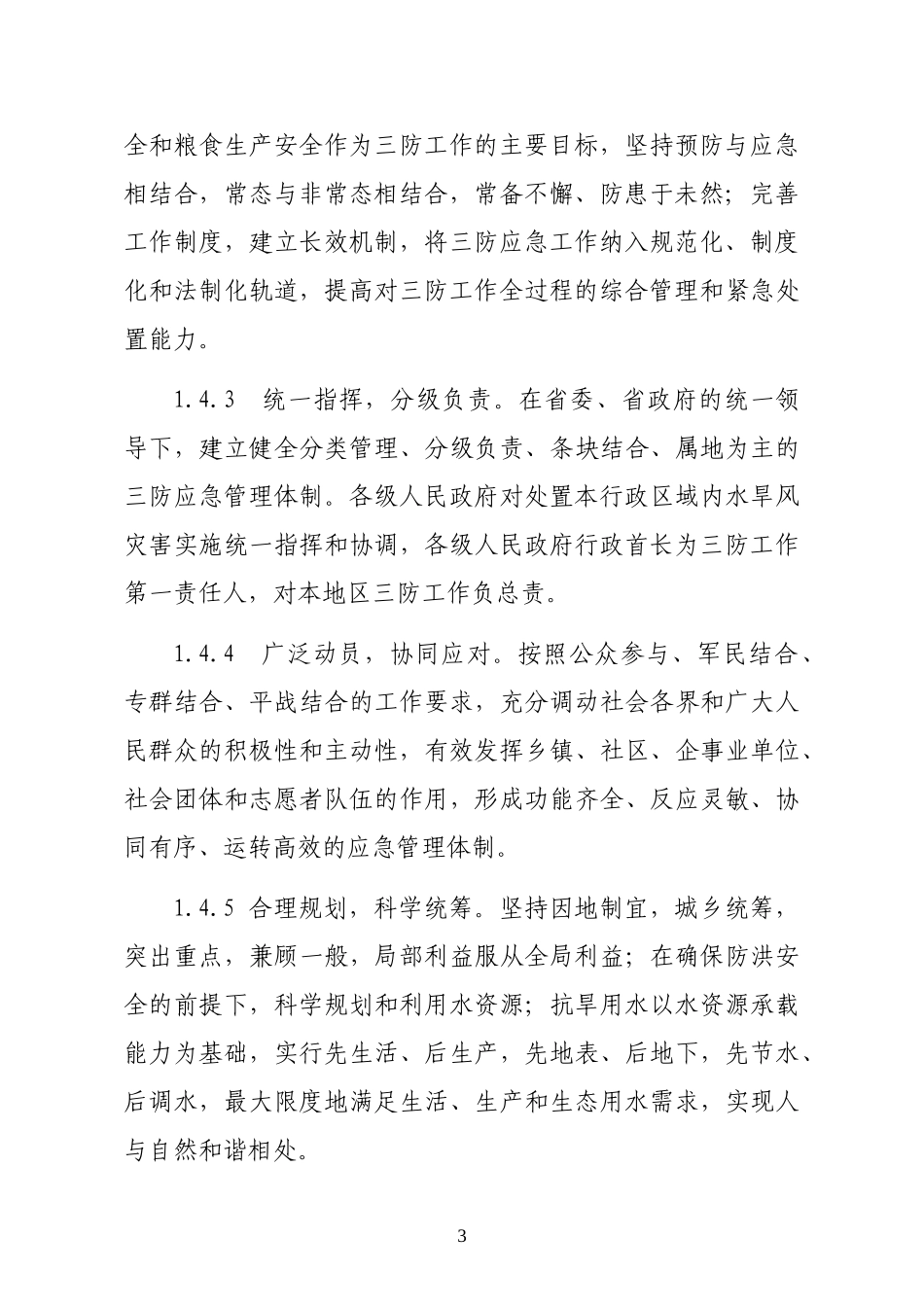 广东省防汛抗旱防风应急预案(DOC71页)_第3页