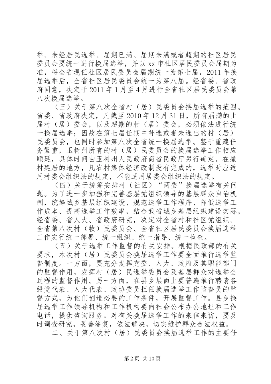 社区两委换届选举部署会发言材料提纲_第2页