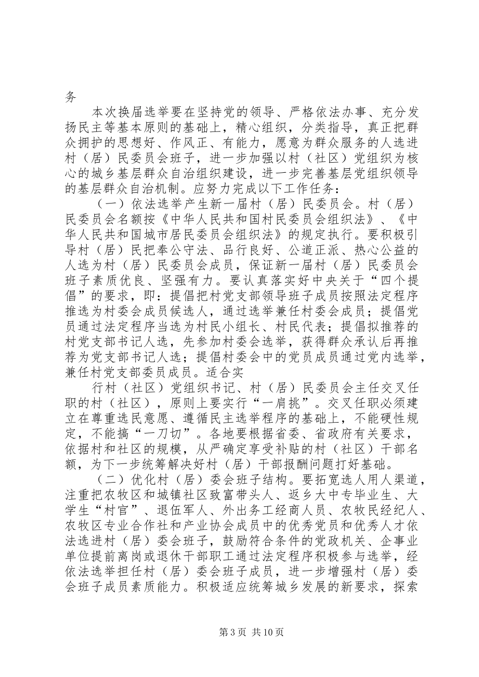 社区两委换届选举部署会发言材料提纲_第3页