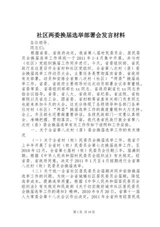 社区两委换届选举部署会发言材料提纲