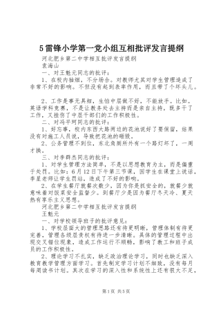 5雷锋小学第一党小组互相批评发言材料(2)
