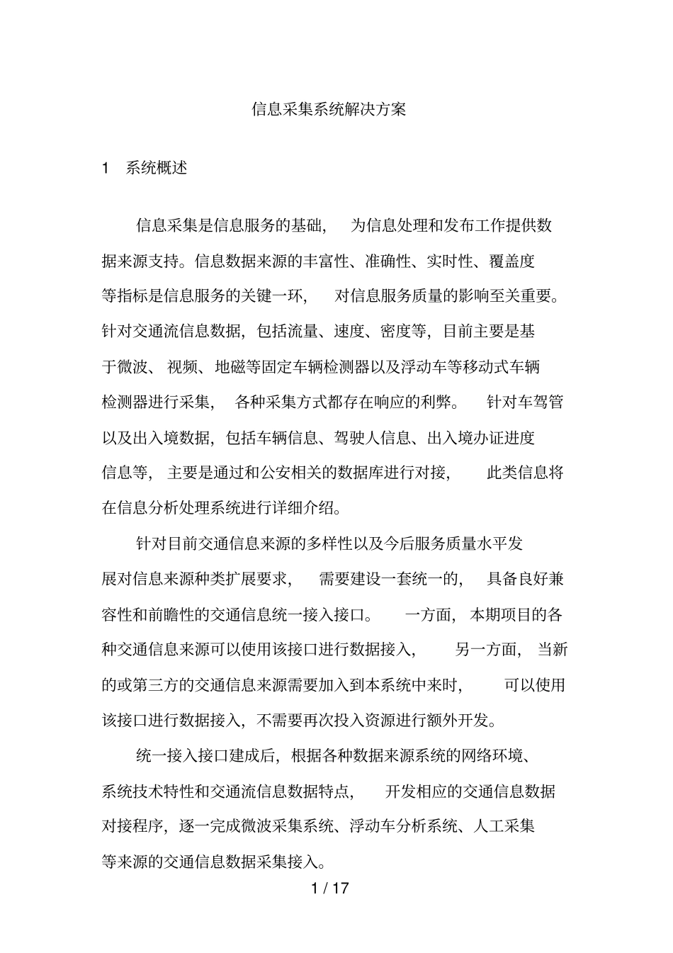 信息采集系统解决方案_第1页