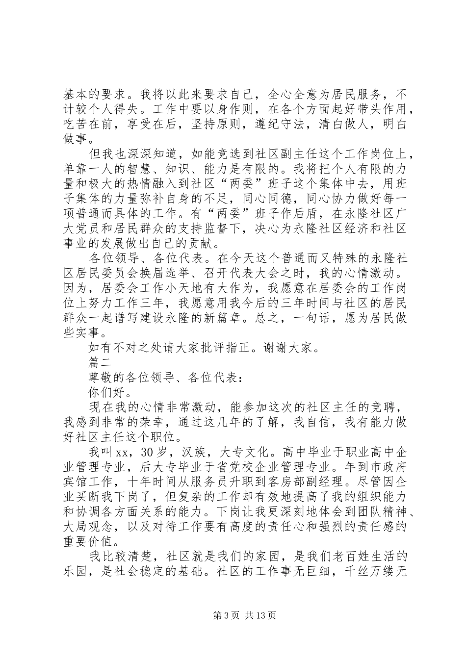 社区副主任竞选演说稿六篇_第3页