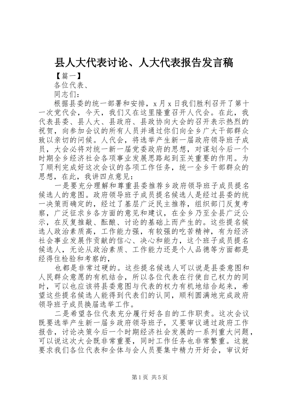 县人大代表讨论、人大代表报告发言_第1页