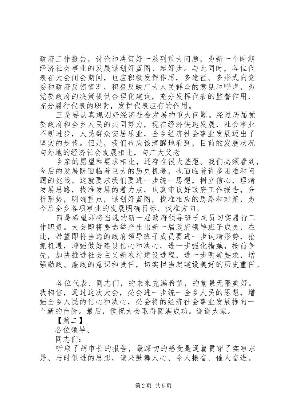 县人大代表讨论、人大代表报告发言_第2页
