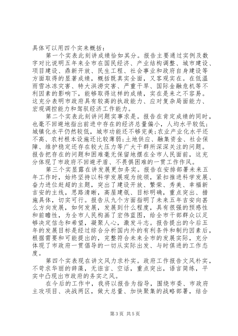 县人大代表讨论、人大代表报告发言_第3页