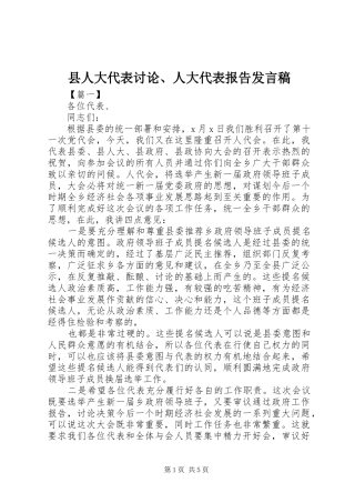县人大代表讨论、人大代表报告发言