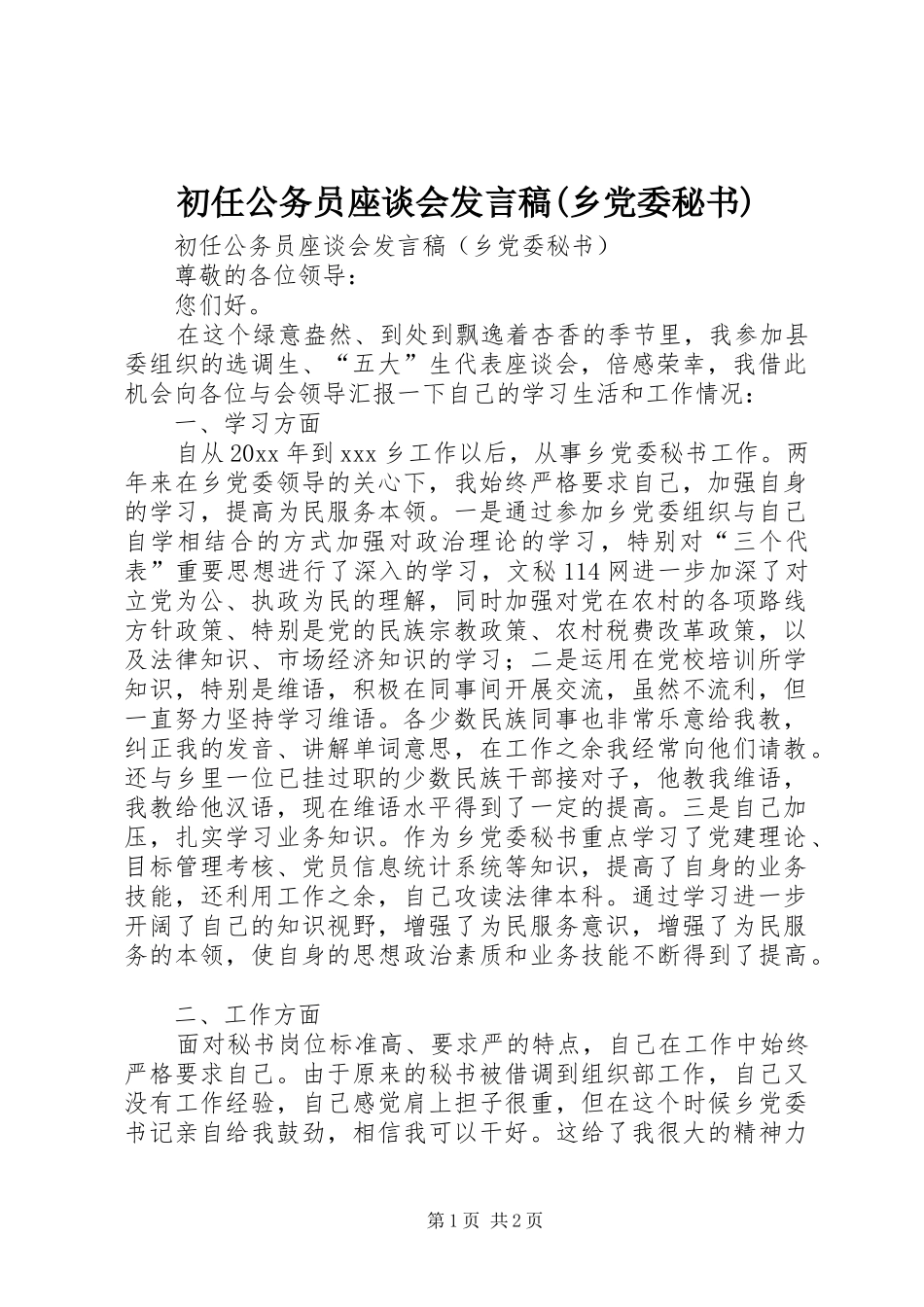 初任公务员座谈会发言稿范文(乡党委秘书)_第1页