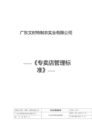 广东文时特制衣公司专卖店管理标准