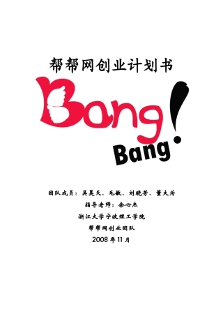 帮帮网创业计划书——宁波地区专业性赞助网站