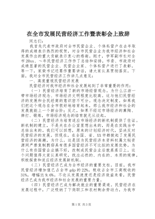 在全市发展民营经济工作暨表彰会上演讲致辞