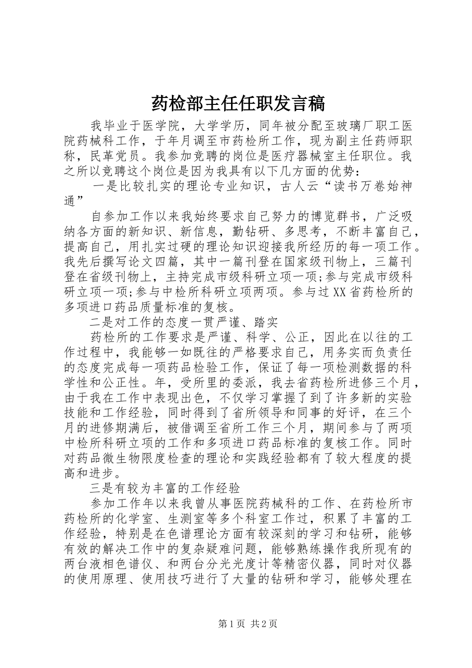 药检部主任任职发言_第1页
