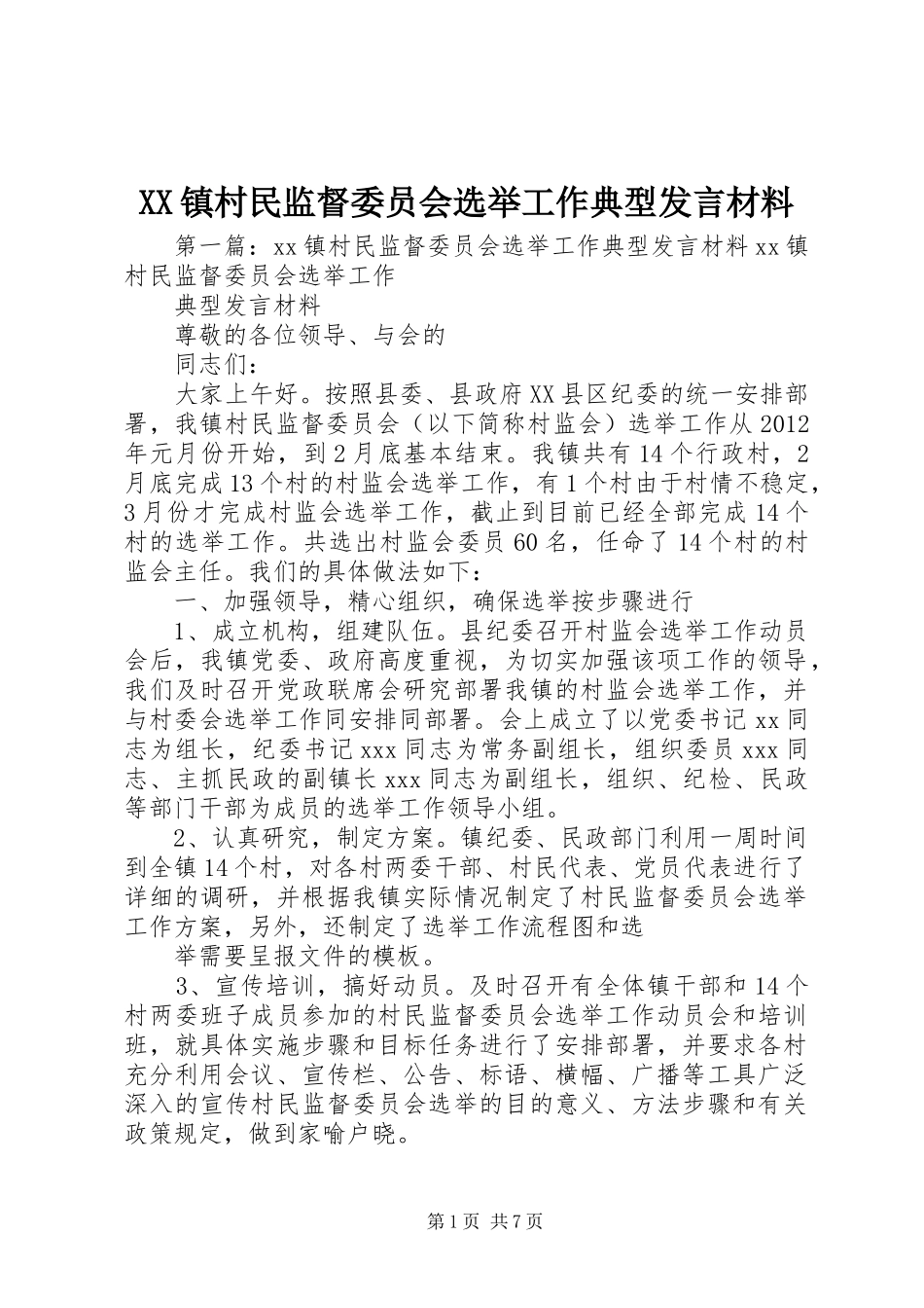 XX镇村民监督委员会选举工作典型发言材料提纲_第1页