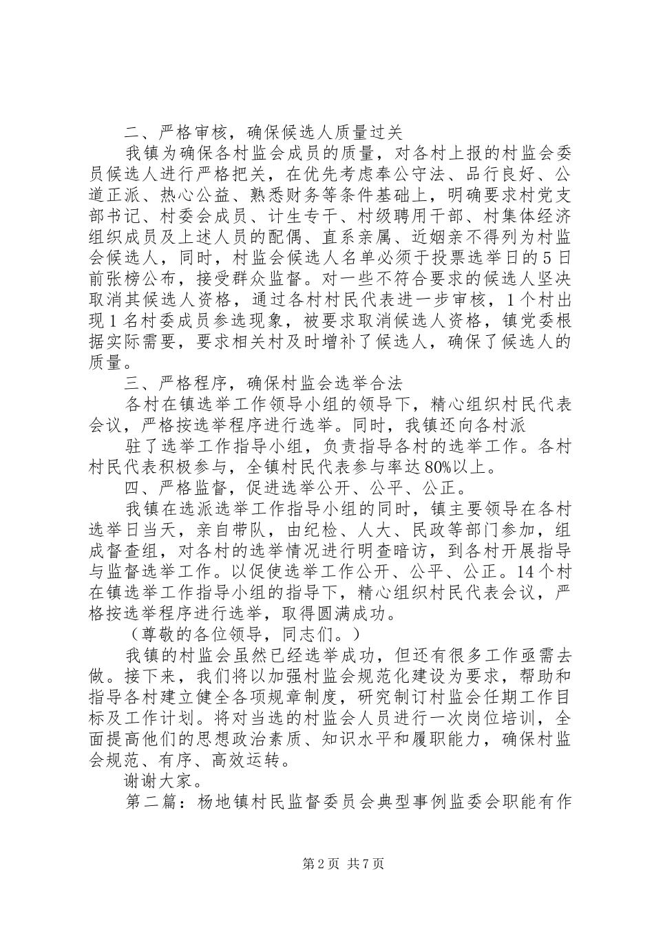 XX镇村民监督委员会选举工作典型发言材料提纲_第2页