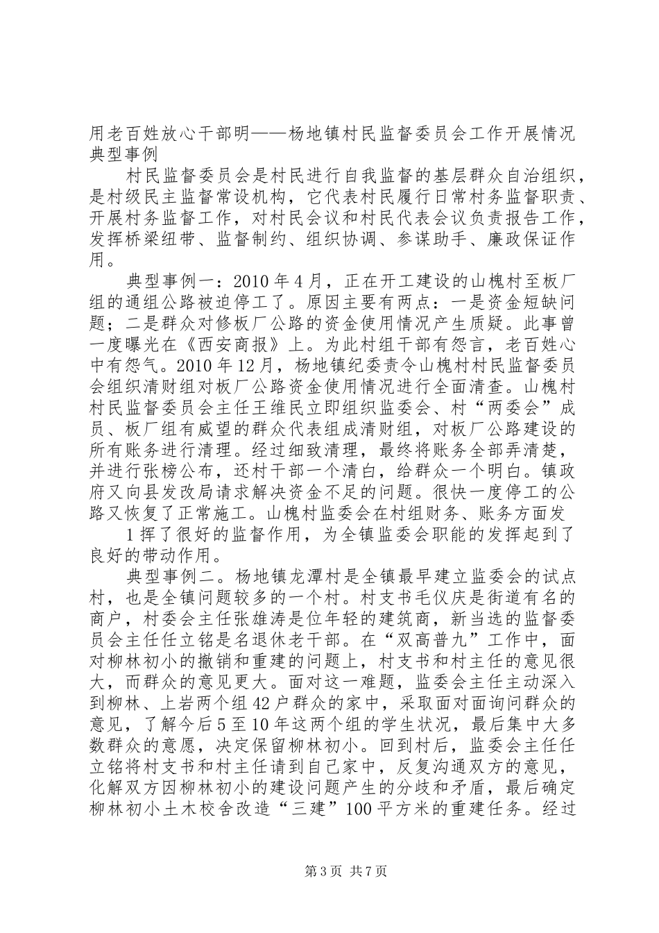XX镇村民监督委员会选举工作典型发言材料提纲_第3页
