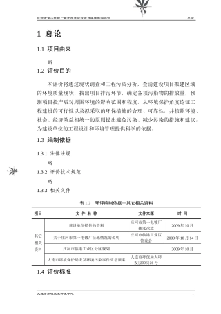 庄河市第一电镀厂搬迁改造建设项目简本