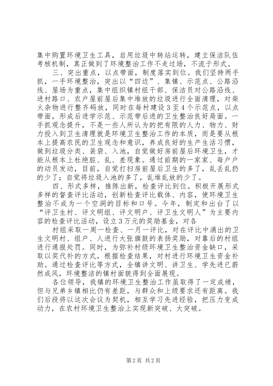 在农村环境卫生整治现场会上的发言材料提纲_第2页