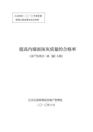 提高内墙面抹灰的质量合格率