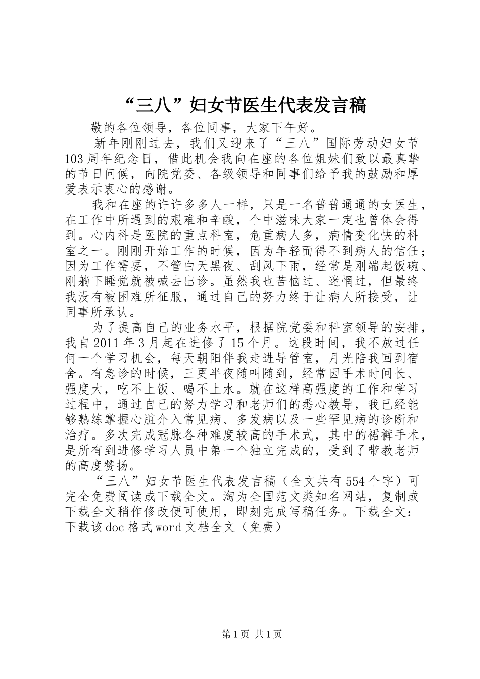 “三八”妇女节医生代表发言_1_第1页