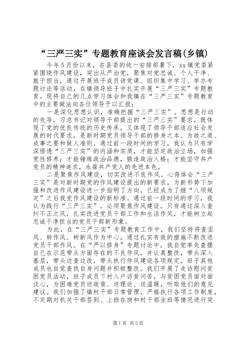 “三严三实”专题教育座谈会发言(乡镇)_第1页