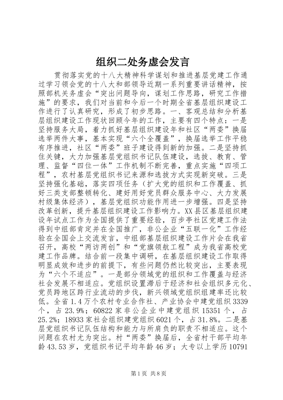 组织二处务虚会发言稿_第1页