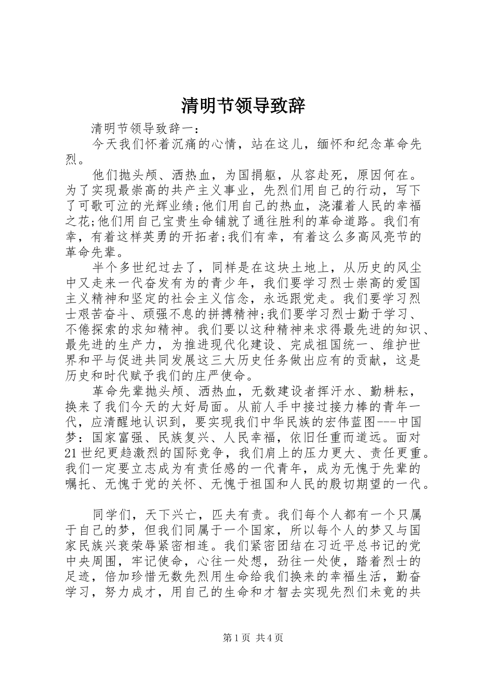 清明节领导演讲致辞_第1页