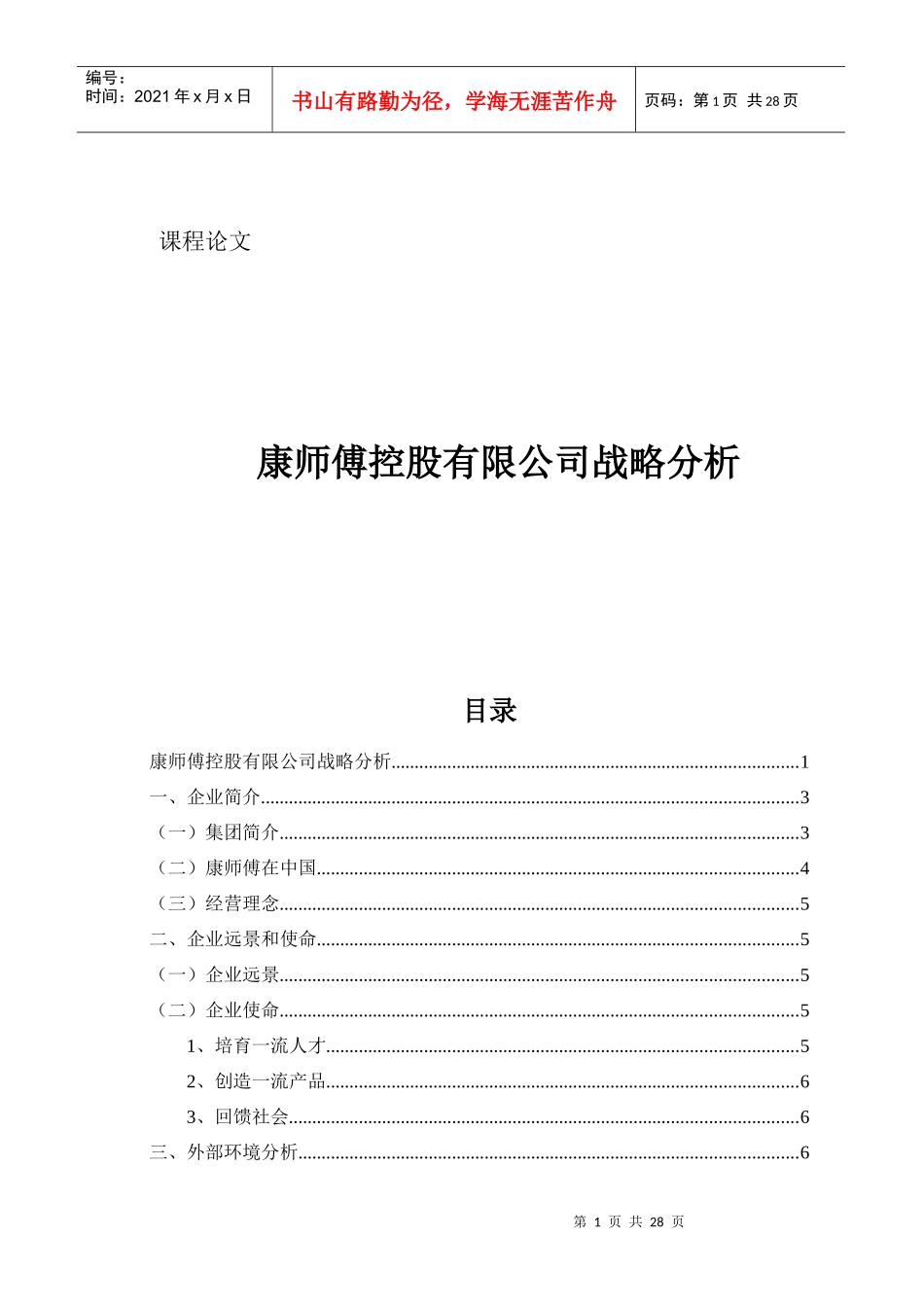 康师傅控股有限公司战略分析_第1页